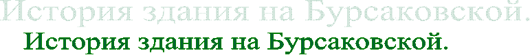 История здания на Бурсаковской.